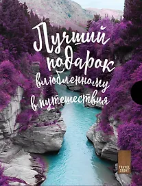 Подарок влюбленному в путешествия