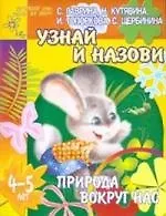 Узнай и назови. Природа вокруг нас. Для детей 4-5 лет