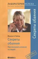Секреты обаяния: Как оказывать влияние на людей / 9-е изд., стер.