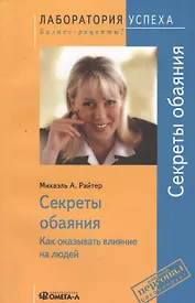 Секреты обаяния: Как оказывать влияние на людей / 9-е изд., стер.