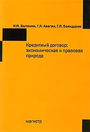 Кредитный договор: экономическая и правовая природа