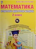 Математика. 2 класс. Интерактивные контрольно-измерительные материалы (+CD) - 0