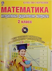 Математика. 2 класс. Интерактивные контрольно-измерительные материалы (+CD)
