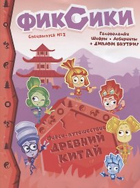 Фиксики Фикси-Путешествие Древний Китай Спецвып. №2 декабрь2019г.-февраль 2020г. (м)