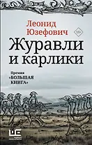Журавли и карлики