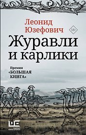 Журавли и карлики