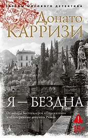 Я — бездна