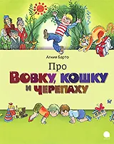 Про Вовку,черепаху и кошку