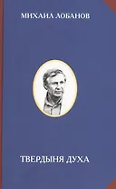 Твердыня духа (РусЦивил) Лобанов