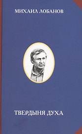 Твердыня духа (РусЦивил) Лобанов