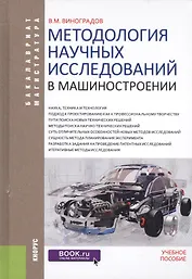 Методология научных исследований в машиностроении. Учебное пособие