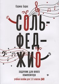 Сольфеджио:задачник для юного композитора:1-3 кл