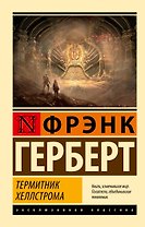 Термитник Хеллстрома