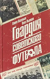 Гвардия советского футбола