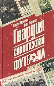 Гвардия советского футбола