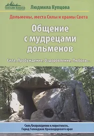 Общение с мудрецами дольменов. Сила, Пробуждение, Оздоровление, Любовь…