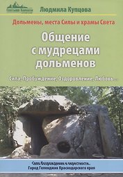 Общение с мудрецами дольменов. Сила, Пробуждение, Оздоровление, Любовь…