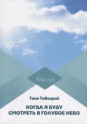 Когда я буду смотреть в голубое небо