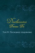 Дневники Джона Ди. Том IV. Последнее откровение - 0