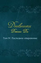 Дневники Джона Ди. Том IV. Последнее откровение