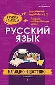 Русский язык: наглядно и доступно - 0
