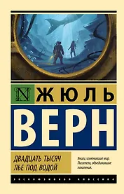 Двадцать тысяч лье под водой