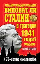 Виноват ли Сталин в трагедии 1941 года? : к 70-летию начала войны