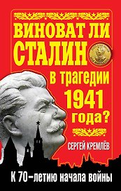 Виноват ли Сталин в трагедии 1941 года? : к 70-летию начала войны