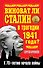 Виноват ли Сталин в трагедии 1941 года? : к 70-летию начала войны - 0
