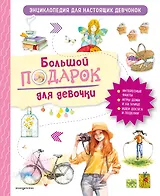 Большой подарок для девочки. Энциклопедия для настоящих девчонок