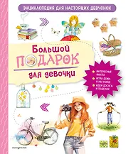 Большой подарок для девочки. Энциклопедия для настоящих девчонок