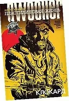 Пластилиновая жизнь. Клокард