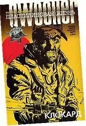 Пластилиновая жизнь. Клокард