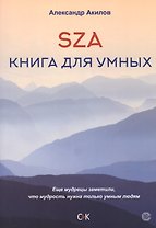SZA Книга для умных