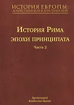 История Европы: дохристианской и христианской (в 16 томах): Том V. История Рима эпохи принципата. Часть 2