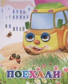Поехали