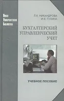 Бухгалтерский управленческий учет: учеб. пособие