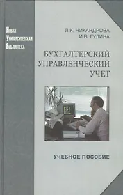 Бухгалтерский управленческий учет: учеб. пособие