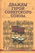 Дважды Герои Советского Союза - 0