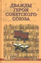 Дважды Герои Советского Союза