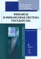 Финансы и финансовая система государства : учебное пособие