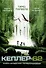 Кеплер-62. Книга четвертая. Первопроходцы - 0