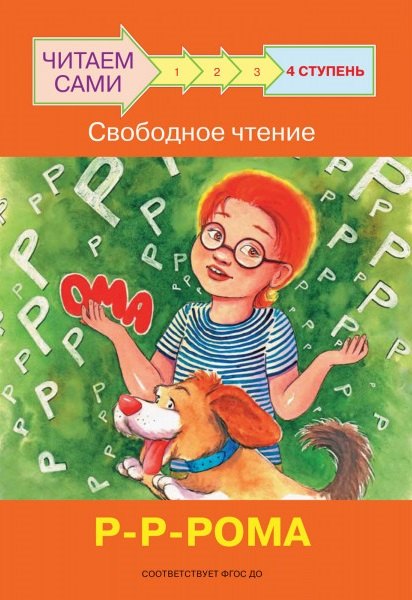 

4 ступень. Свободное чтение. Р-Р-Рома