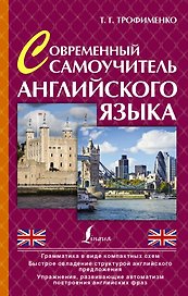 ПростойСамоучитель Совр. самоучитель английского языка