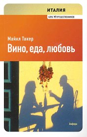 Италия: Вино, еда, любовь : [роман]