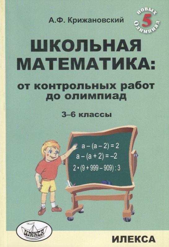 

Школьная математика: от контрольных работ до олимпиад. 3-6 классы