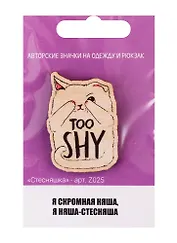 Стесняшка (z025)