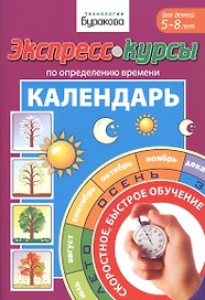 Экспресс-курсы по определению времени. Календарь. Для детей 5-8 лет