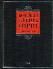 Большой словарь примет : ок. 15 000 единиц