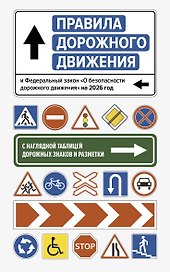Правила дорожного движения и Федеральный закон "О безопасности дорожного движения" на 2026 год. С наглядной таблицей дорожных знаков и разметки